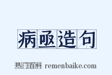 病亟造句是什么意思的图片
